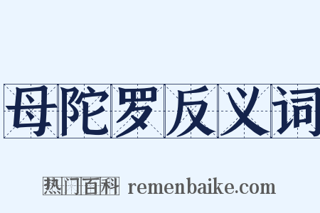 母陀罗反义词是什么意思的图片